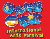 國際綜藝合家歡