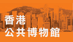 香港公共博物館