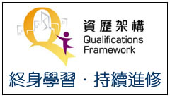 資歷架構