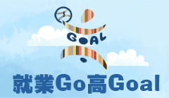 就業Go高Goal