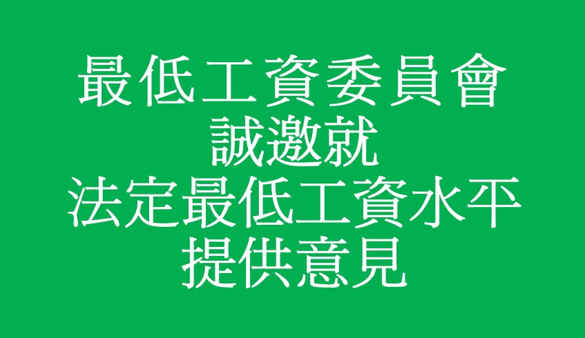最低工資委員會誠邀就法定最低工資水平提供意見
