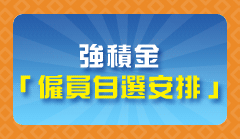 強積金「僱員自選安排 」