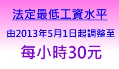 法定最低工資水平 由2013年5月1日起調整至每小時30元
