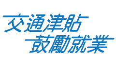 申請鼓勵就業交通津貼