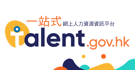 一站式網上人力資源資訊平台：talent.gov.hk