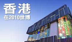 香港在2010世博