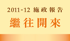 2011-12施政報告