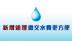 新增繳交水費途徑