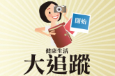 健康溫馨提示