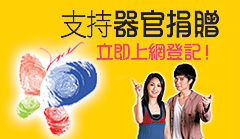 支持器官捐贈