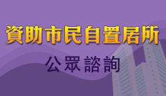 資助市民自置居所公眾諮詢