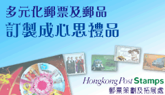 郵票策劃及拓展處
