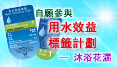自願參與用水效益標籤計劃 - 沐浴花灑