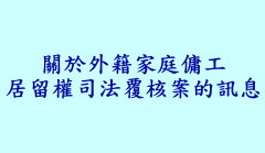 關於外籍家庭傭工爭取居留權訴訟案的重要訊息