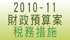 2010-11 財政預算案稅務措施