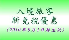 入境旅客新免稅優惠