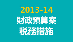 2013-14財政預算案稅務措施