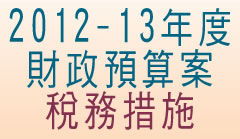 2012-13年度財政預算案稅務措施