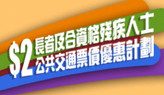 長者及合資格殘疾人士公共交通票價優惠計劃