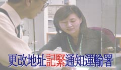 更改地址記緊通知運輸署