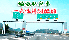 過境私家車一次性特別配額