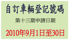 自訂車輛登記號碼申請