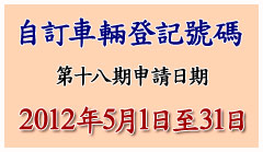 自訂車輛登記號碼申請