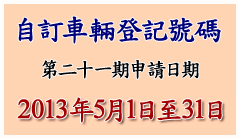 自訂車輛登記號碼申請