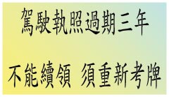 續領駕駛執照