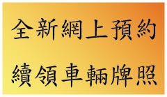 續領車輛牌照