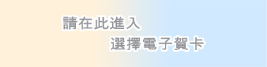 請在此進入選擇電子賀卡