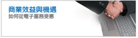 商業效益與機遇