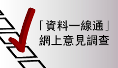 「資料一線通」網上意見調查