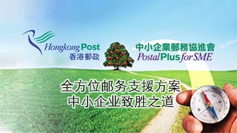 香港邮政为中小企提供的邮务服务