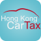 香港汽車首次登記稅
