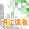 明法達義《基本法》學習教材套