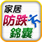 Fall Prevention (Traditional Chinese Version)