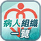 Finding Patient Groups (Traditional Chinese Version)