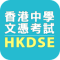 HKDSE