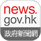 news.gov.hk