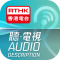 RTHK Audio Description