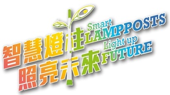 "Multi-functional Smart Lampposts" Pilot Scheme