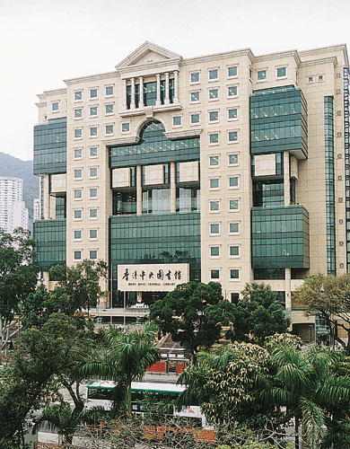 香港中央图书馆
