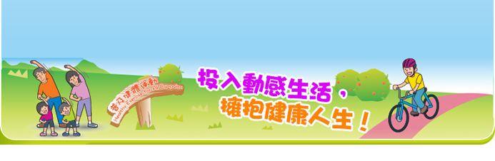 投入動感生活，擁抱健康人生！