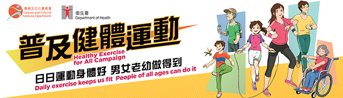 普及健體運動
