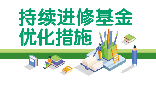 持续进修基金优化措施