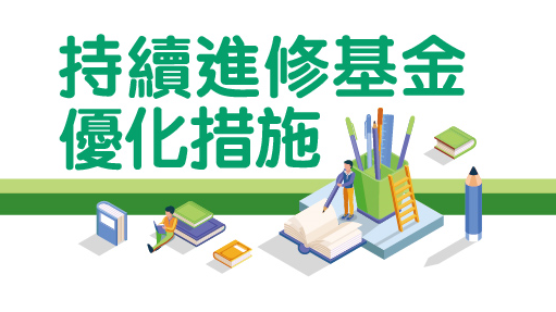 持續進修基金優化措施