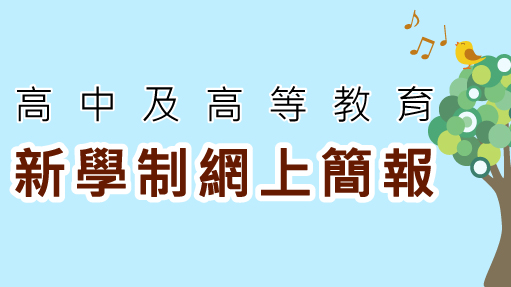 新學制網上簡報