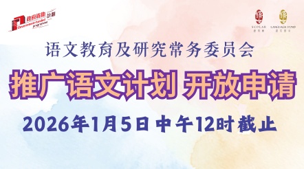 语常会邀请提交拨款申请