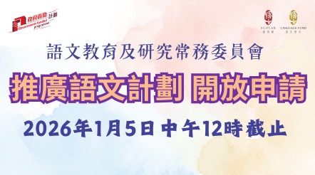語常會邀請提交撥款申請